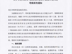 2025年春生公司第2期特种设备作业人员考核通知