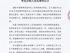 2023年度内江市逾期未参加特种设备考试注销人员名单的公示扫描