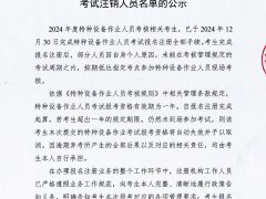 2024年度内江市逾期未参加特种设备考试注销人员名单的公示扫描